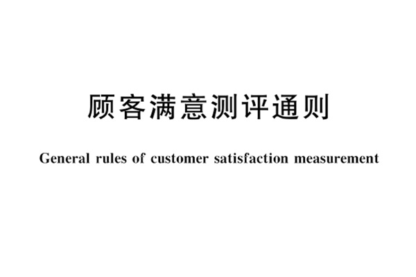 GB/T 19039—2009 《顧客滿意測評通則》